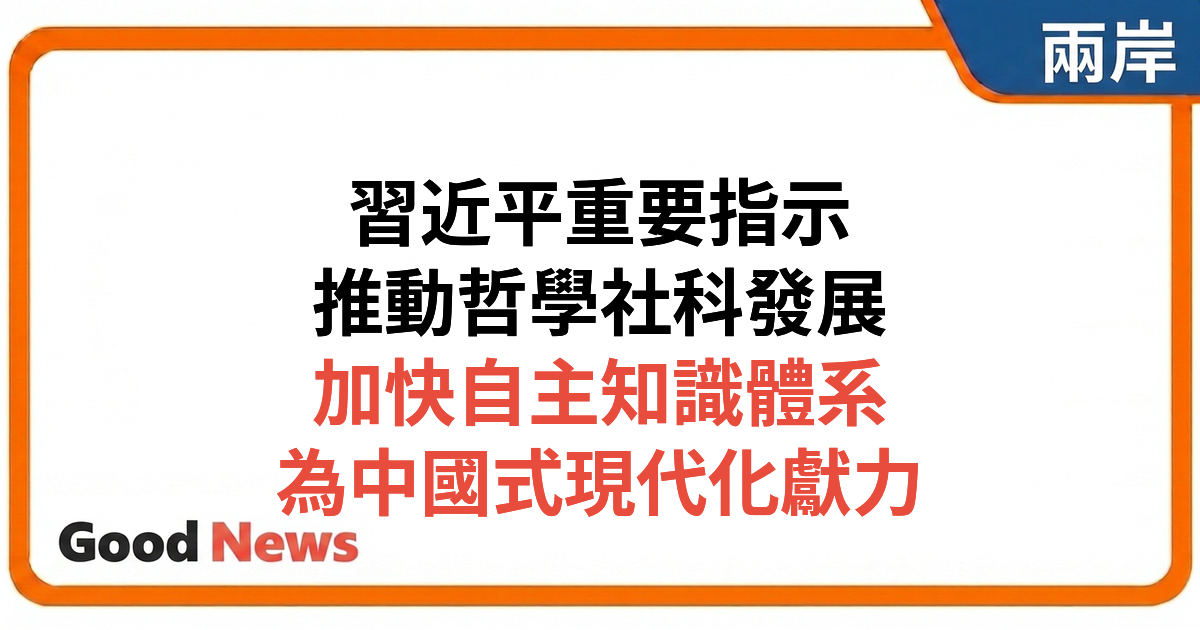 習近平就推動哲學社會科學高質量發展作出重要指示