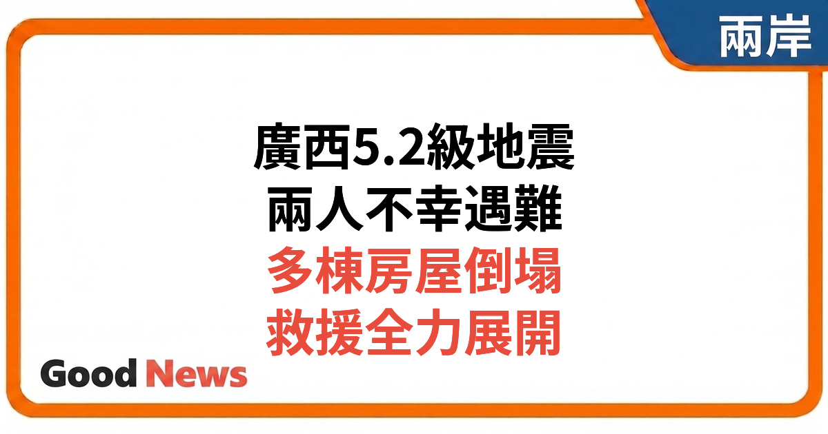 廣西柳州發生5.2級地震　已致2人遇難1人失聯　房屋倒塌