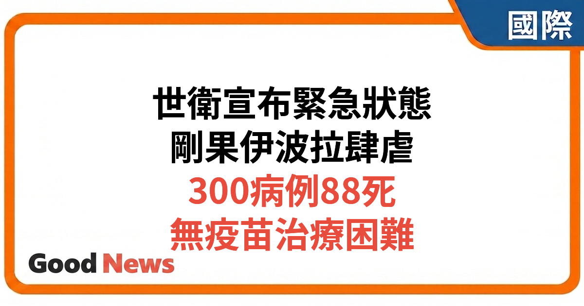世衛宣布剛果伊波拉疫情為國際緊急公共衛生事件　病例逾300宗