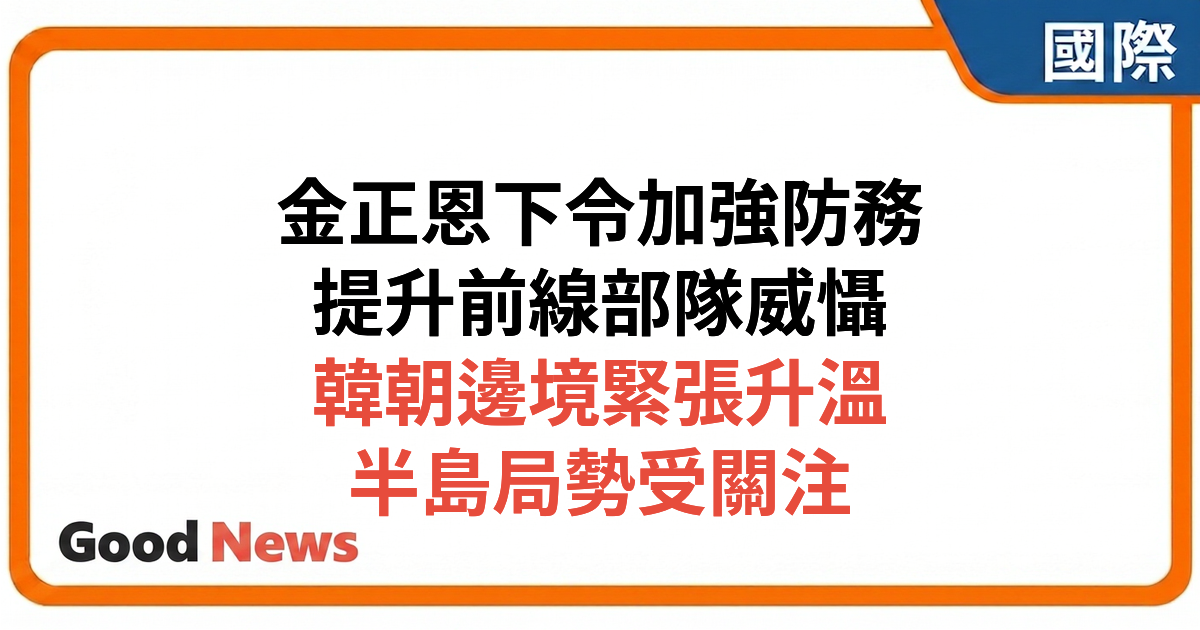 北韓金正恩要求加強前線部隊　稱要遏制戰爭提升威懾力
