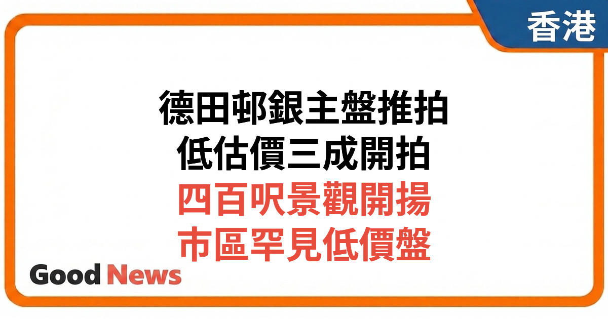 藍田德田邨銀主盤168萬推拍 低估價30% 443呎景觀開揚