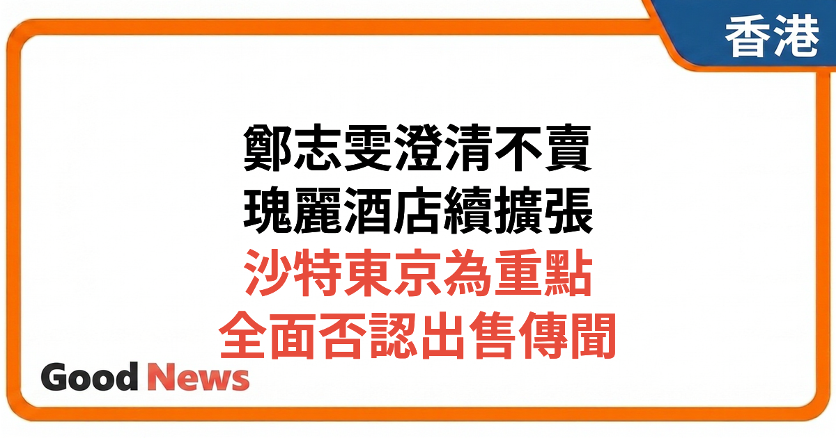 鄭志雯：不會出售Rosewood瑰麗酒店 正積極拓展中東市場