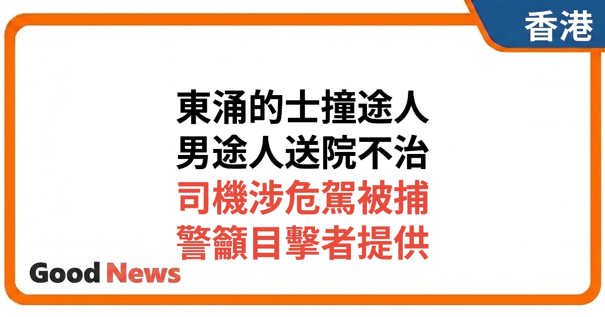 東涌男途人被的士撞倒不治 司機涉危險駕駛被捕
