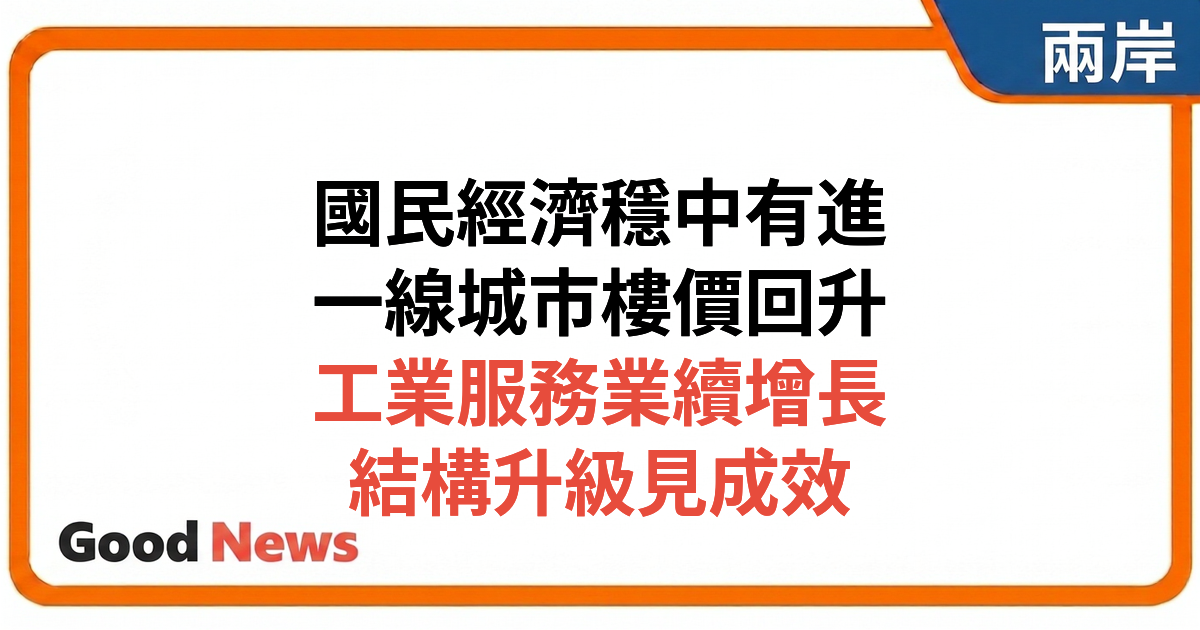 1至4月國民經濟保持穩中有進發展態勢 一線城市樓價按月回升