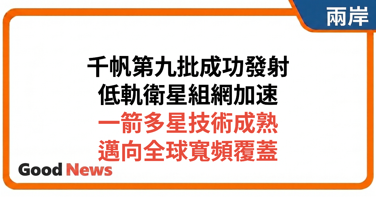 千帆星座第九批組網衛星成功發射 低軌衛星互聯網加速部署