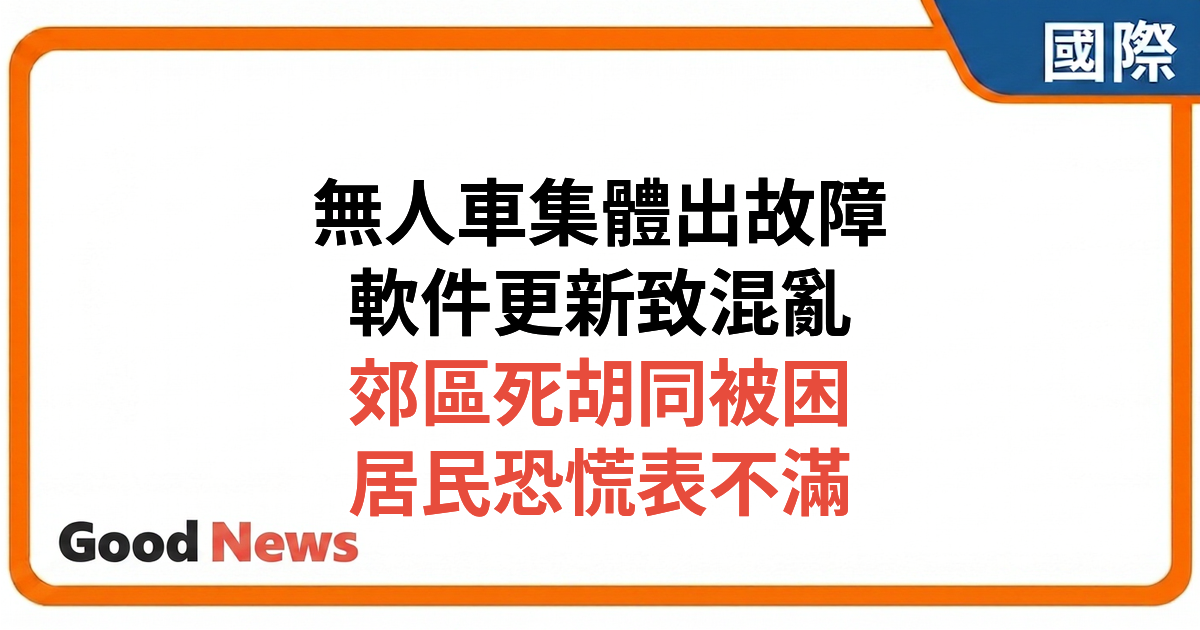 Waymo無人車集體故障被困亞特蘭大郊區 軟件更新出錯居民恐慌