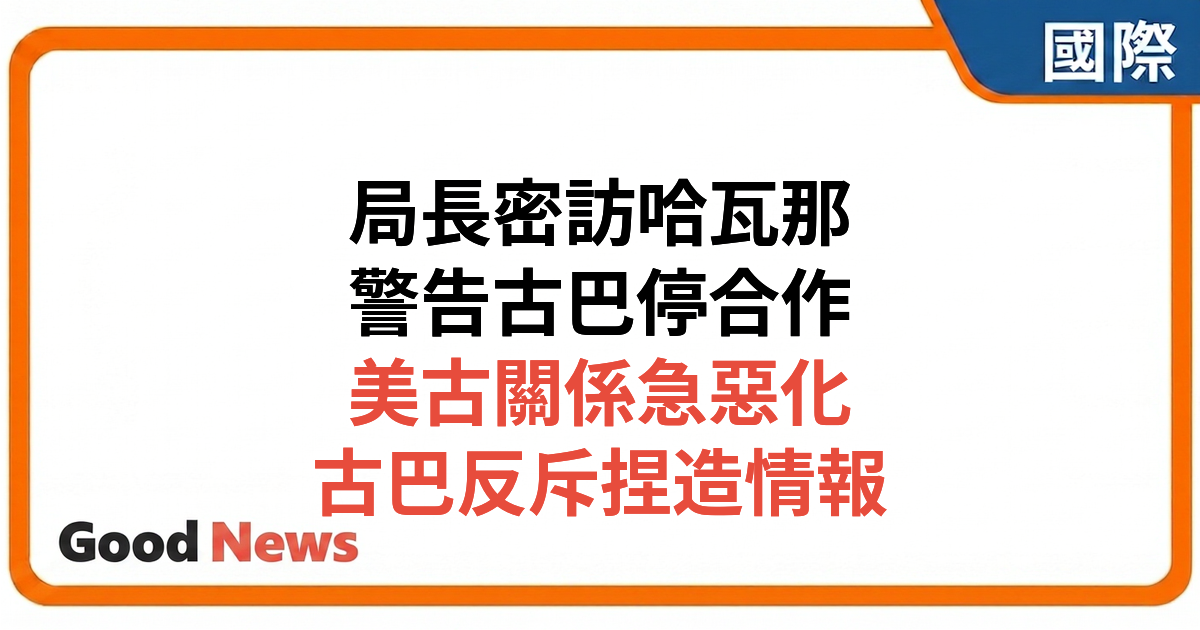 CIA局長雷特克利夫突訪哈瓦那 警告古巴勿與中俄軍事合作