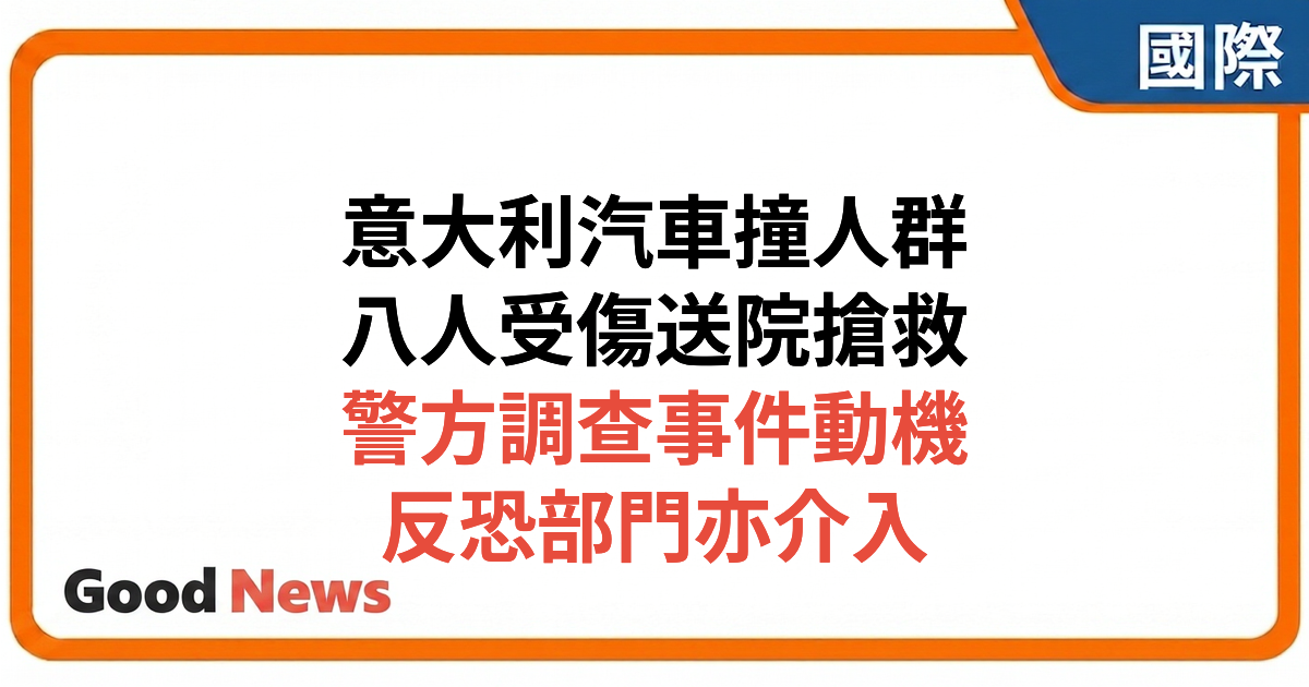 意大利城市發生汽車撞人事件 八人受傷送院警展開調查