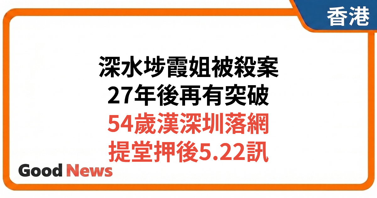 深水埗女報販霞姐被殺案 27年後再拘一漢提堂押後訊
