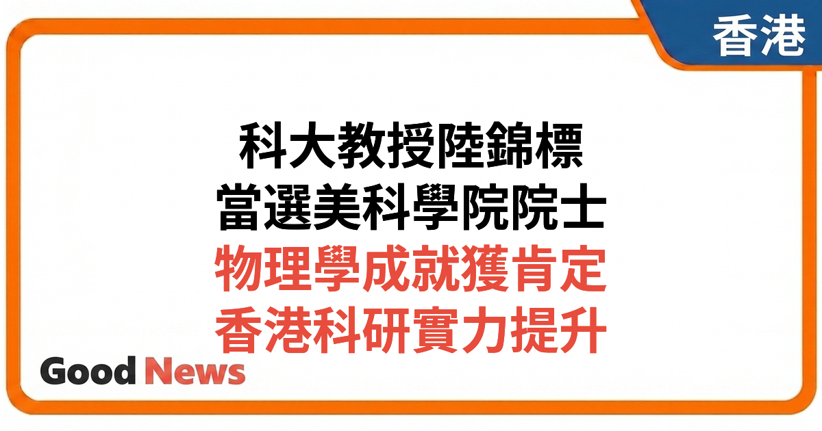 科大物理學者陸錦標獲選美國國家科學院院士