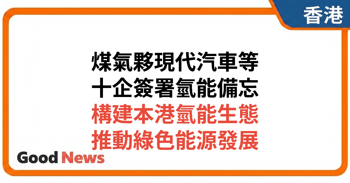 煤氣公司與現代汽車等10企簽備忘 攜手構建香港氫能生態圈