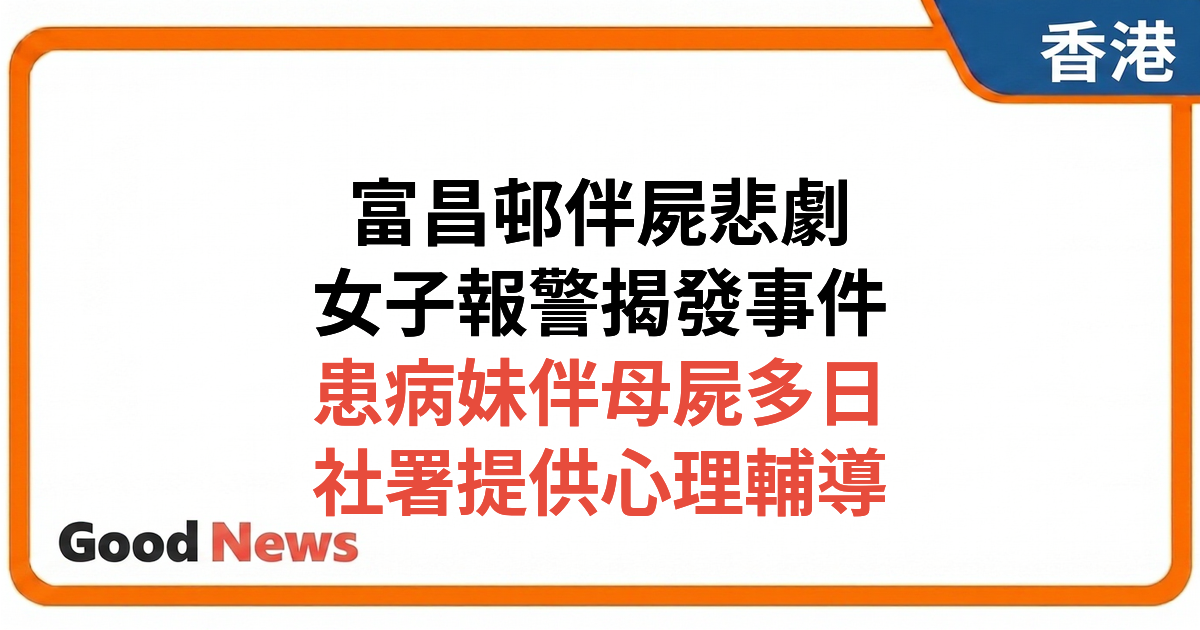 深水埗富昌邨伴屍悲劇 女子報警揭病妹伴母屍多日