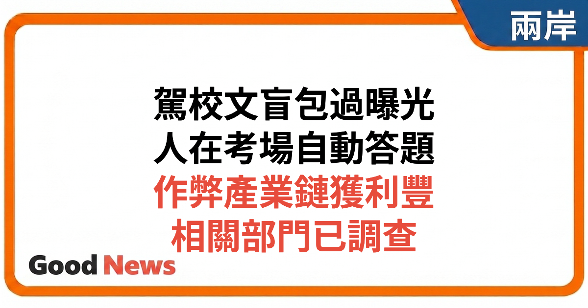 新京報調查：駕校「文盲包過」產業鏈曝光 人在考場坐電腦自動答題