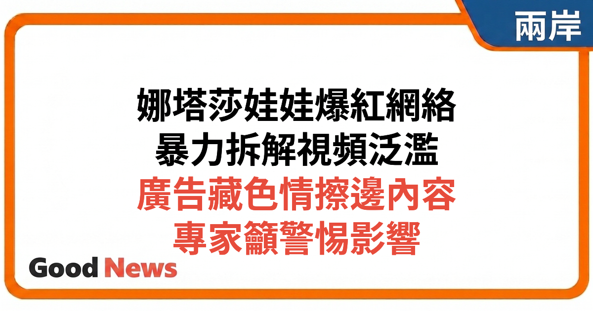 新京報調查：暴力解壓視頻泛濫 「娜塔莎」娃娃拆解背後的擦邊生意