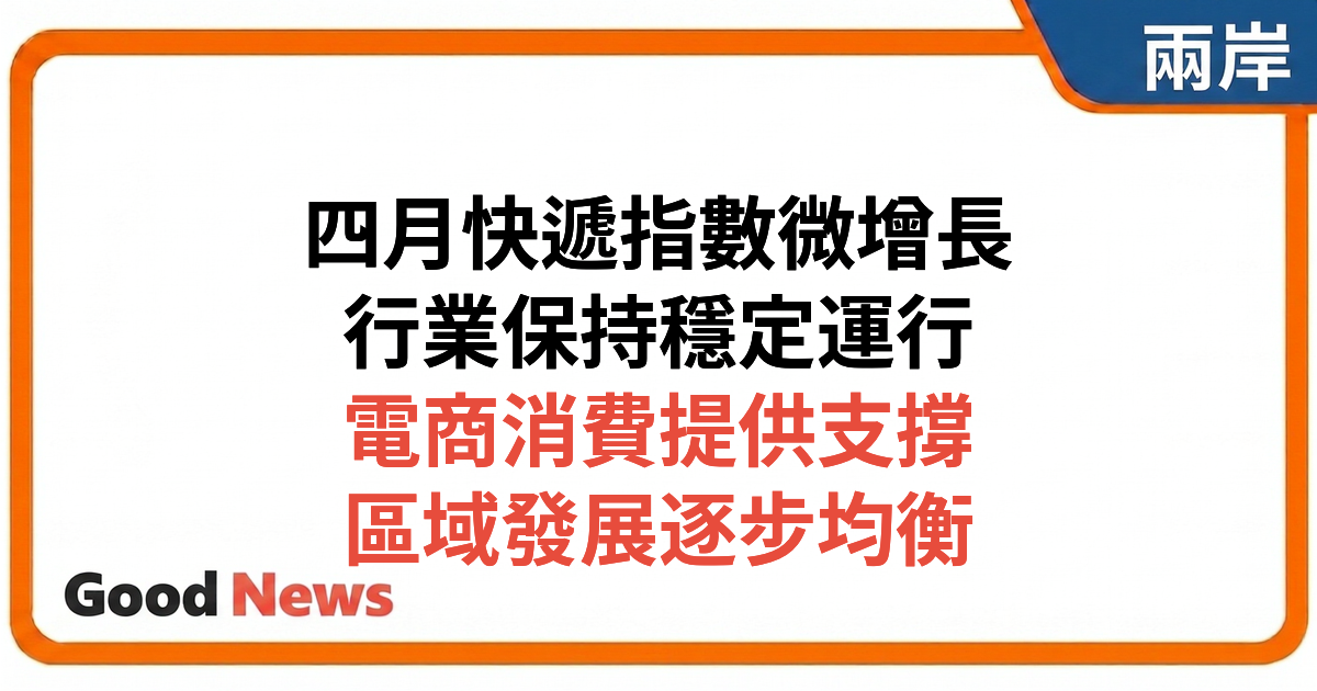 4月中國快遞發展指數同比增長0.3% 行業保持穩定運行