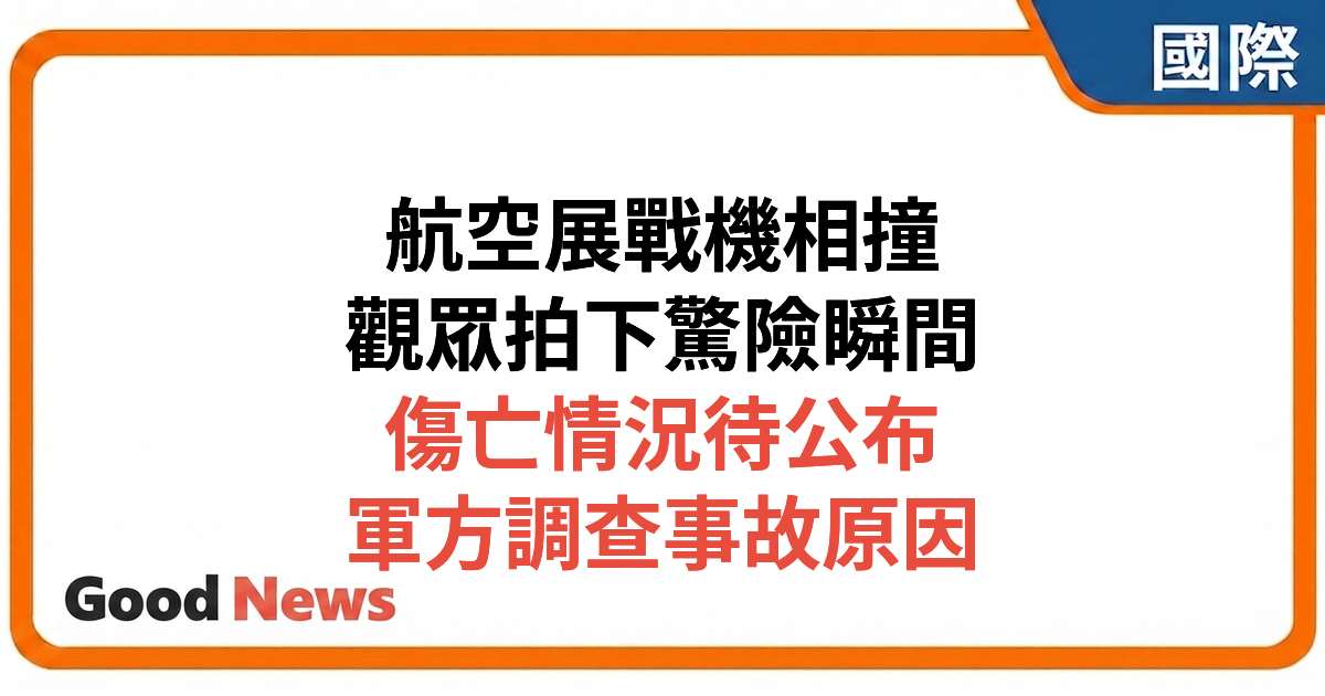 美國愛達荷州航空展兩架戰機空中相撞 觀眾拍下驚險瞬間