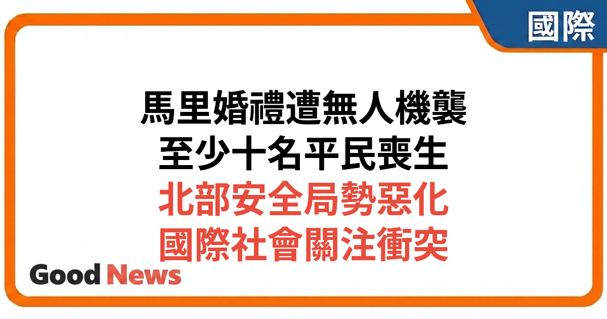 馬里一場婚禮遭無人機空襲 至少十名平民喪生