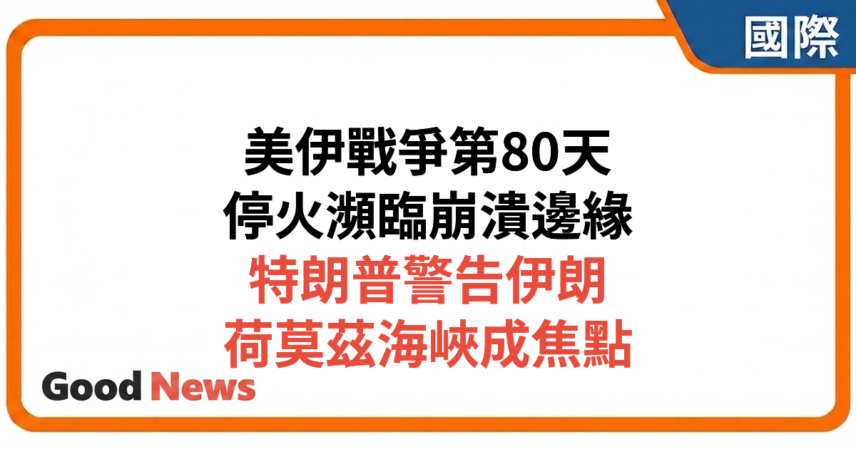 美伊戰爭第80天：停火瀕臨崩潰 特朗普發出最後警告