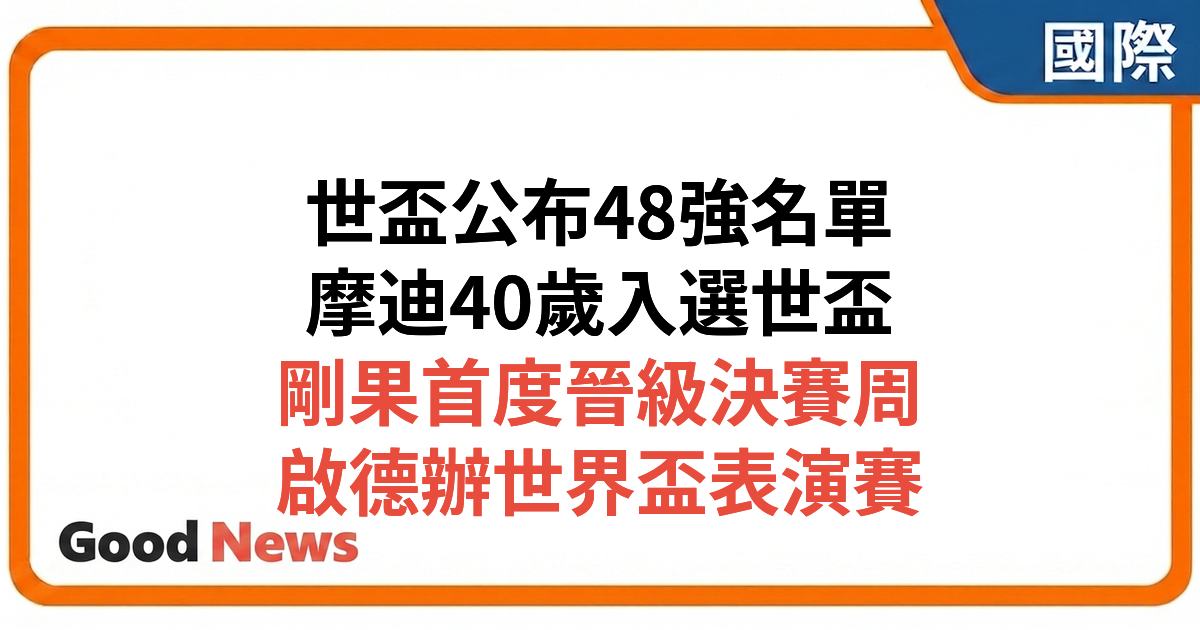 2026年世界盃48強陣容陸續公布 摩迪40歲入選克羅地亞大名單