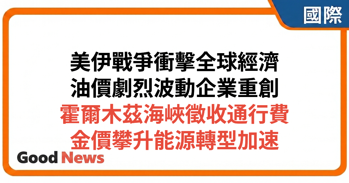 美伊戰爭衝擊全球經濟：油價波動、企業損失與能源轉型契機