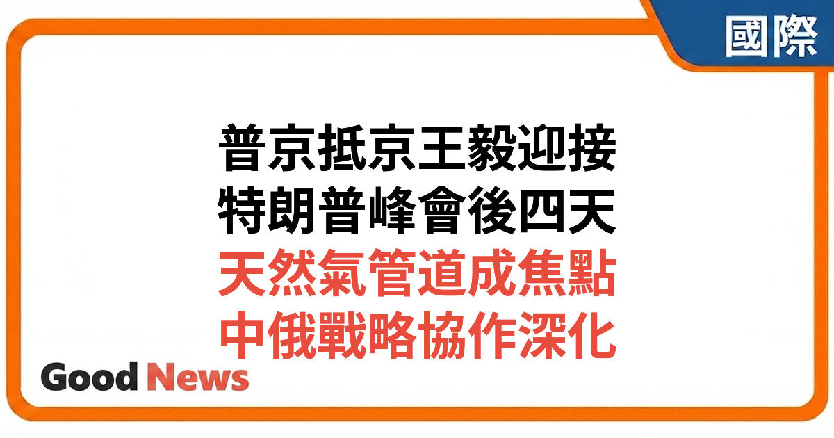 普京抵北京展開訪華行程 緊接特朗普峰會後到訪 天然氣管道成焦點