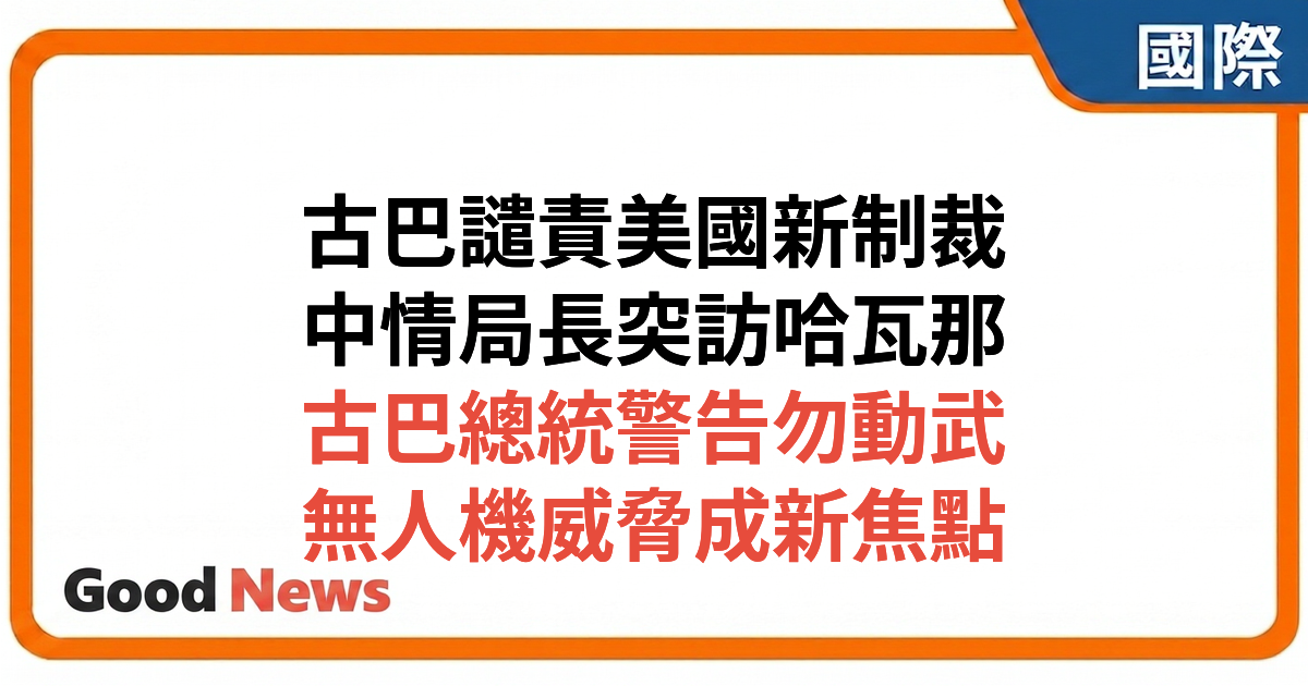 CIA局長突訪哈瓦那 古巴譴責美國制裁 無人機威脅成焦點