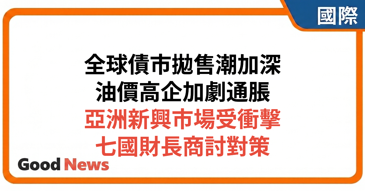 全球債市拋售加深：美30年期國債孳息率創2007年以來新高