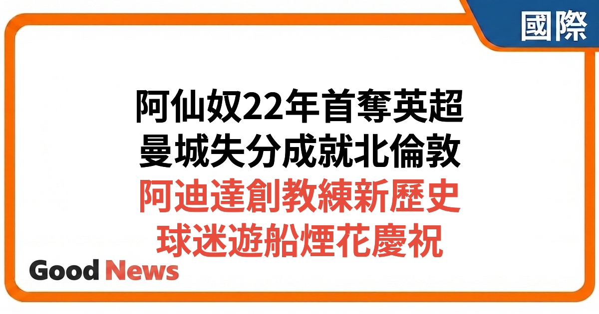 阿仙奴22年來首奪英超冠軍：曼城失分成就北倫敦王朝復興