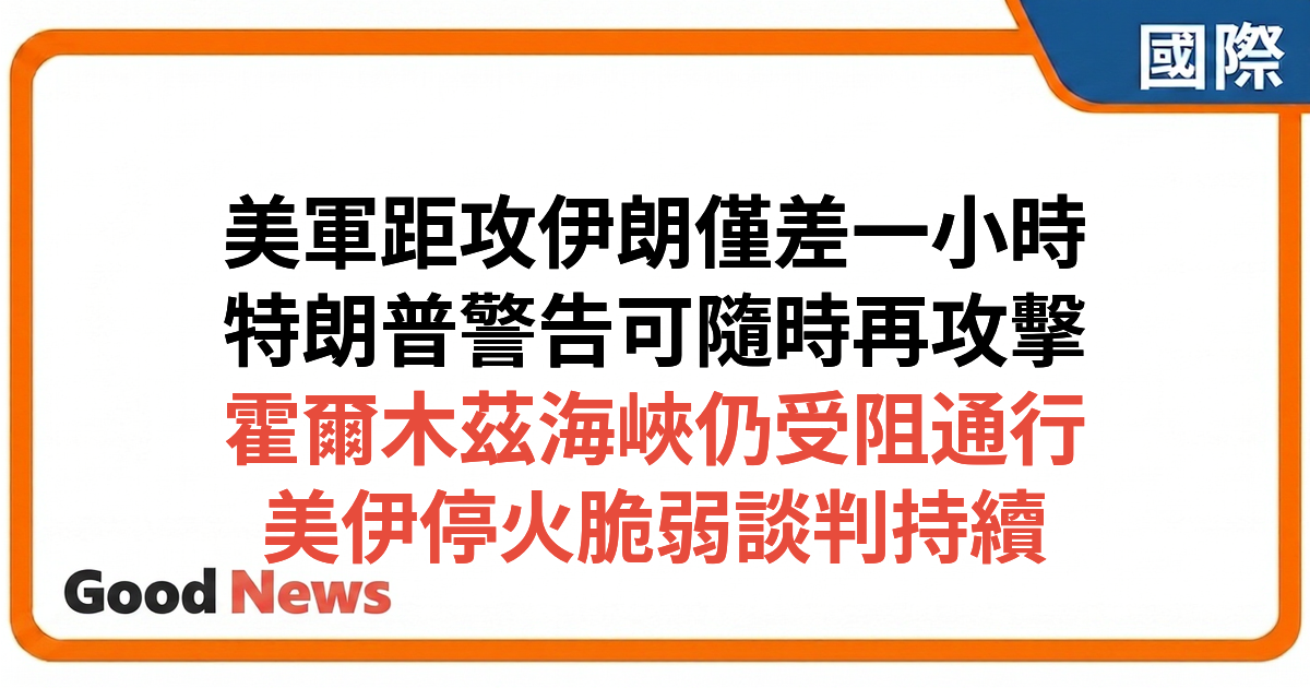 特朗普披露曾距下令攻擊伊朗僅一小時 警告談判失敗可隨時恢復攻擊