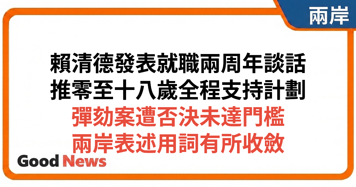 賴清德發表520就職兩周年談話 宣布0至18歲全程支持計劃