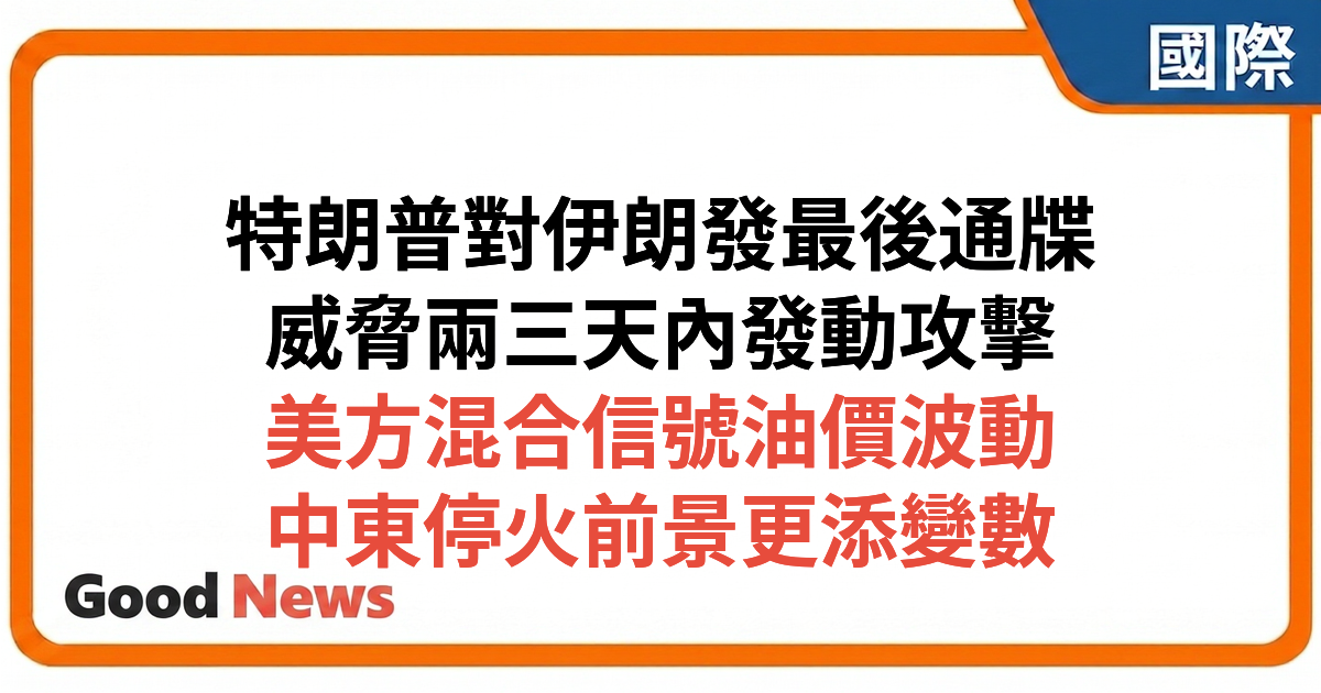 特朗普威脅伊朗若兩三天內未達協議將發動「重大打擊」 油價波動