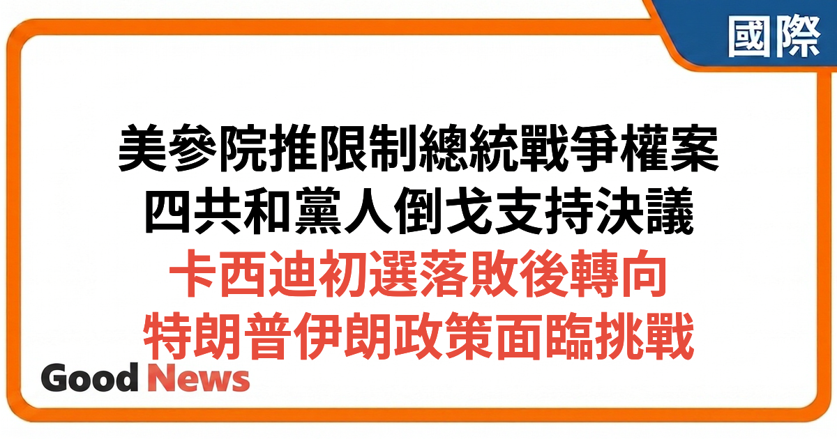 美參議院推動限制特朗普伊朗戰爭權力決議 4名共和黨人倒戈支持