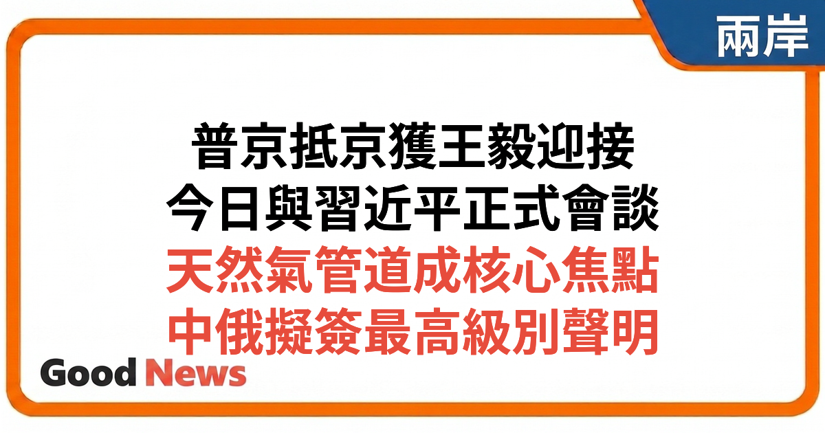 習近平與普京北京會談 聚焦天然氣管道合作 雙方擬簽最高級別聯合聲明