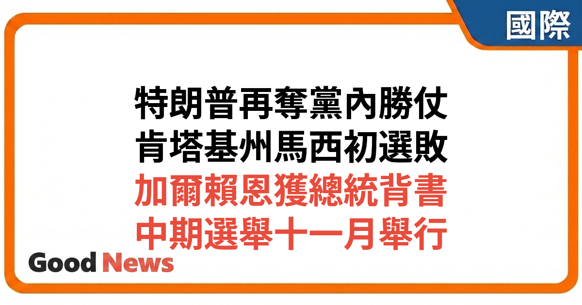 特朗普支持的加爾賴恩擊敗現任眾議員馬西 肯塔基州初選成特朗普清除異己又一勝