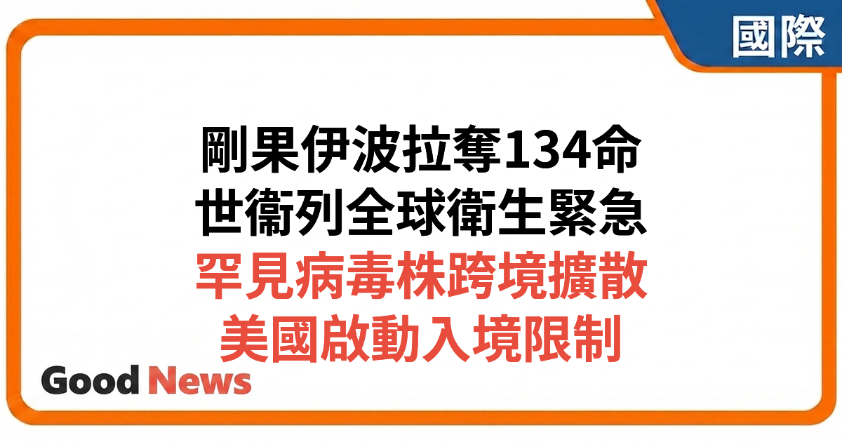 剛果伊波拉疫情134死 世衞列全球衛生緊急狀態 罕見病毒株跨境擴散