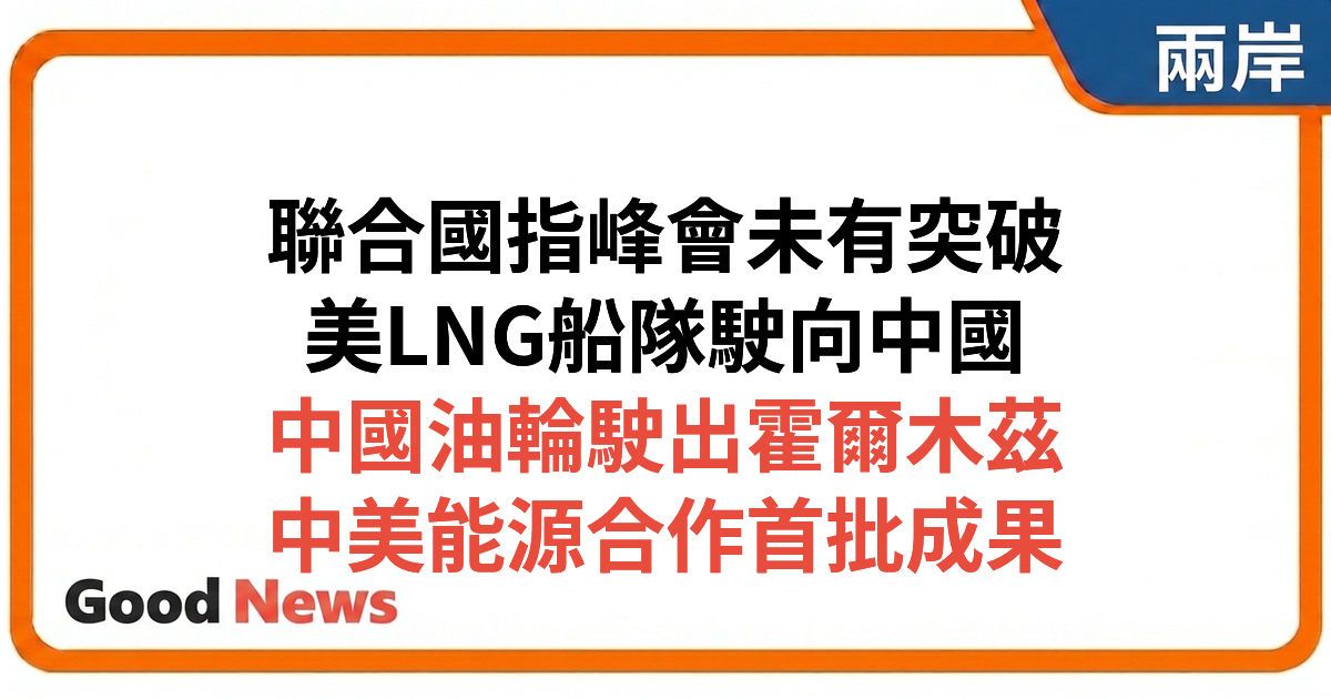 聯合國稱美中元首峰會未獲重大突破 4艘美國LNG船啟程駛向中國