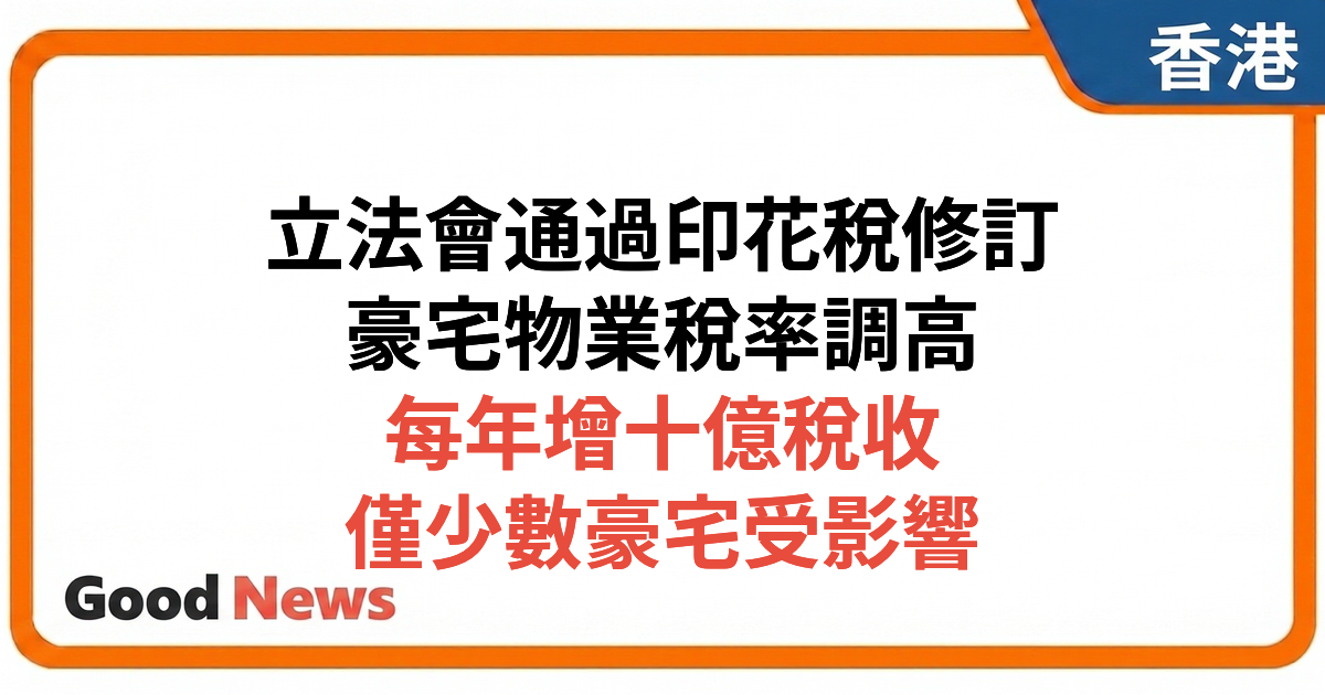 立法會通過印花稅修訂條例草案 豪宅物業印花稅率增至6.5%