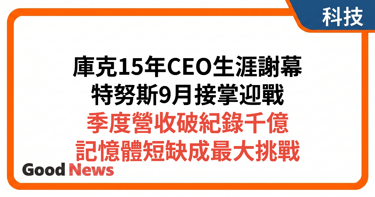 庫克將卸任蘋果CEO 硬件工程副總裁特努斯9月接掌 迎AI晶片短缺挑戰