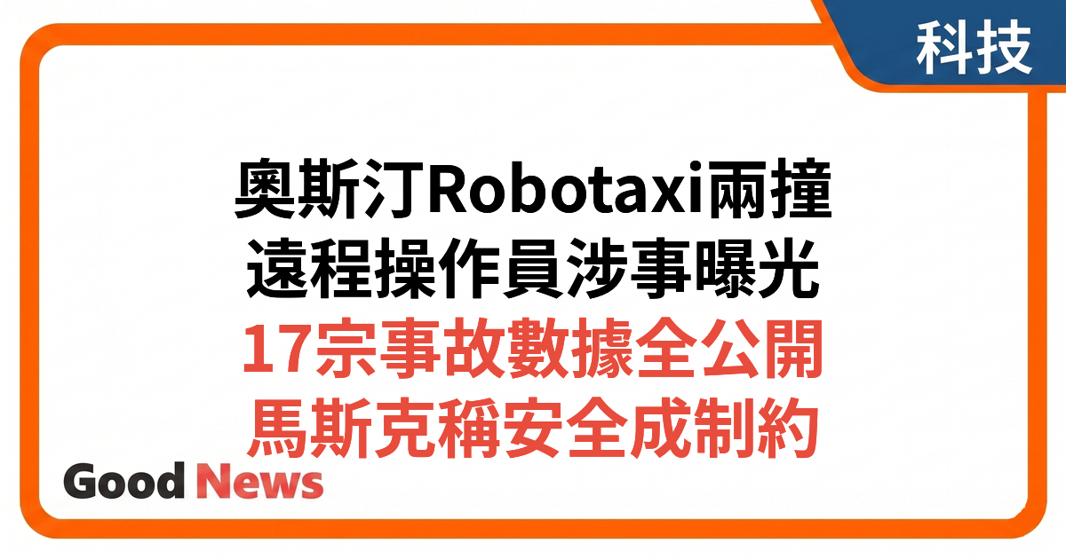特斯拉披露兩宗Robotaxi事故 遙控操作員駕駛時撞欄杆及路障