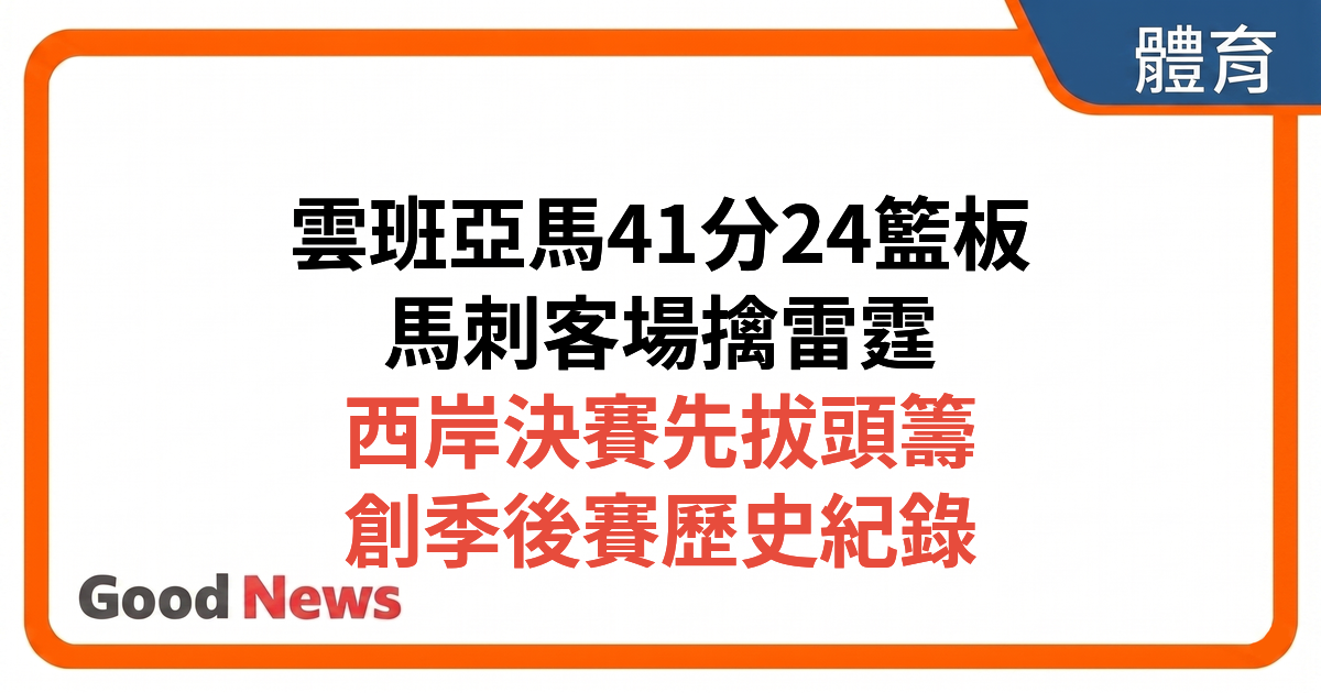 【NBA季後賽】雲班亞馬41分24籃板統治西岸決賽 馬刺作客擒雷霆先拔頭籌