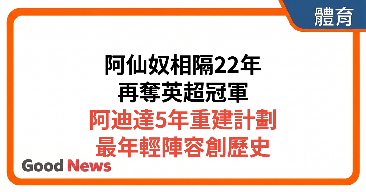 【英超】阿仙奴結束8,060日等待 史上最年輕陣容奪冠 阿迪達五階段重建終圓夢