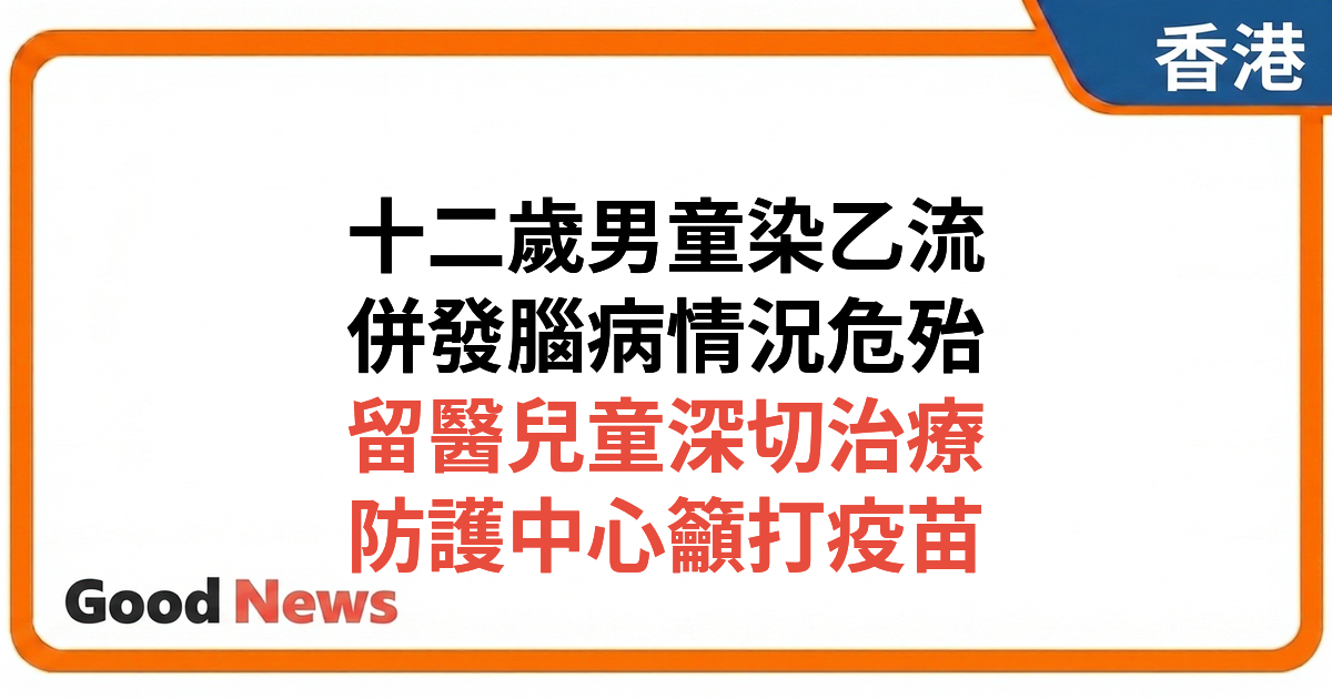 12歲男童感染乙型流感併發腦病變 情況危殆留醫深切治療部