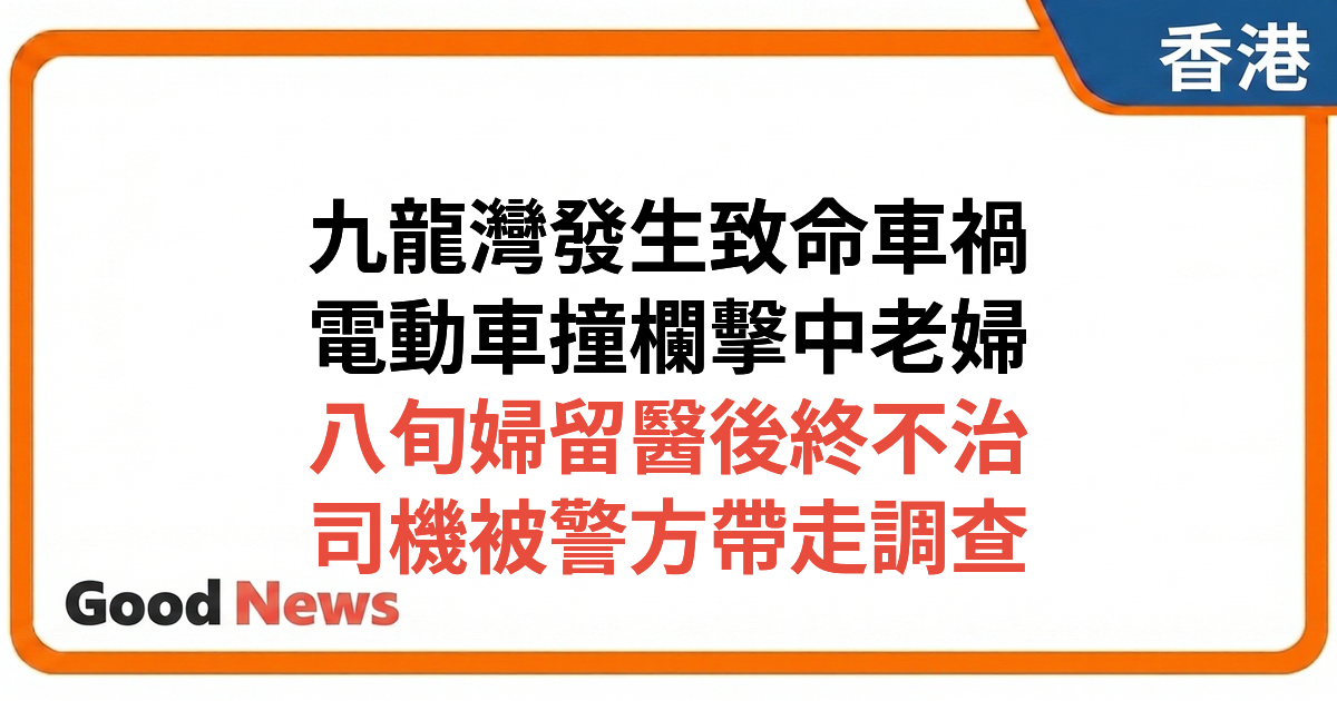 九龍灣致命車禍：建築署電動車撞欄 飛脫鐵欄擊中八旬婦不治