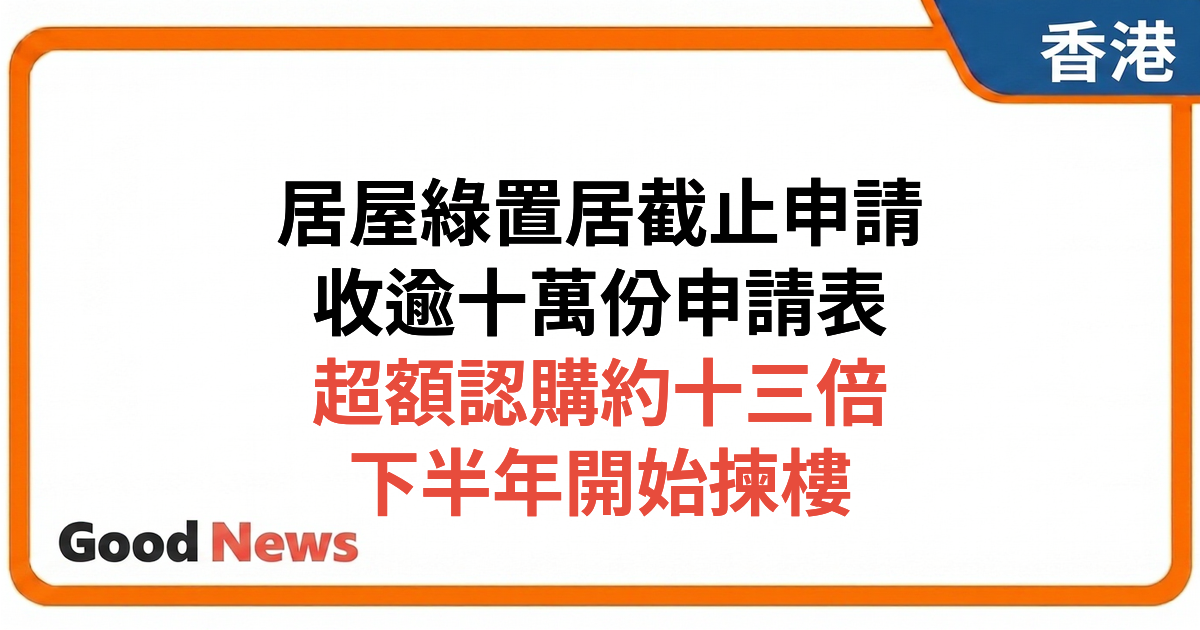 居屋綠置居白居二申請截止 收逾10萬份申請超額13倍
