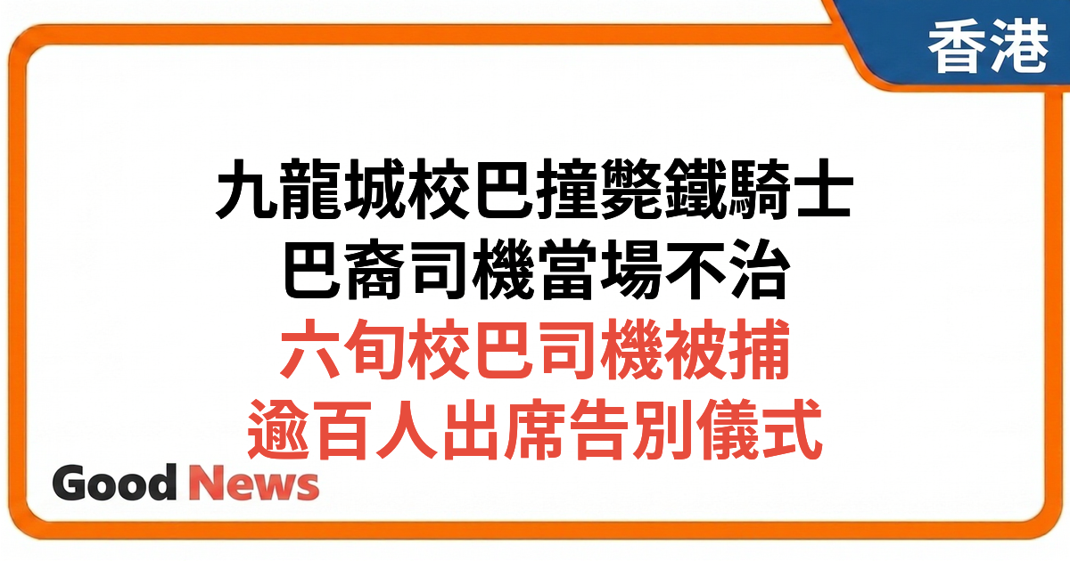 九龍城巴裔鐵騎士遭校巴輾斃 六旬司機被捕准保釋