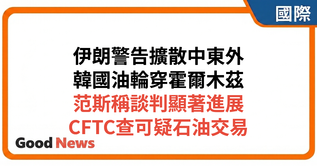 美伊戰爭第93天：伊朗警告戰火擴散至中東以外 韓國油輪首穿霍爾木茲海峽