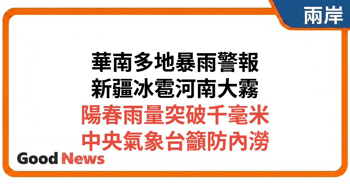 華南多地暴雨冰雹大霧橙色預警齊發 廣東陽春雨量破千毫米