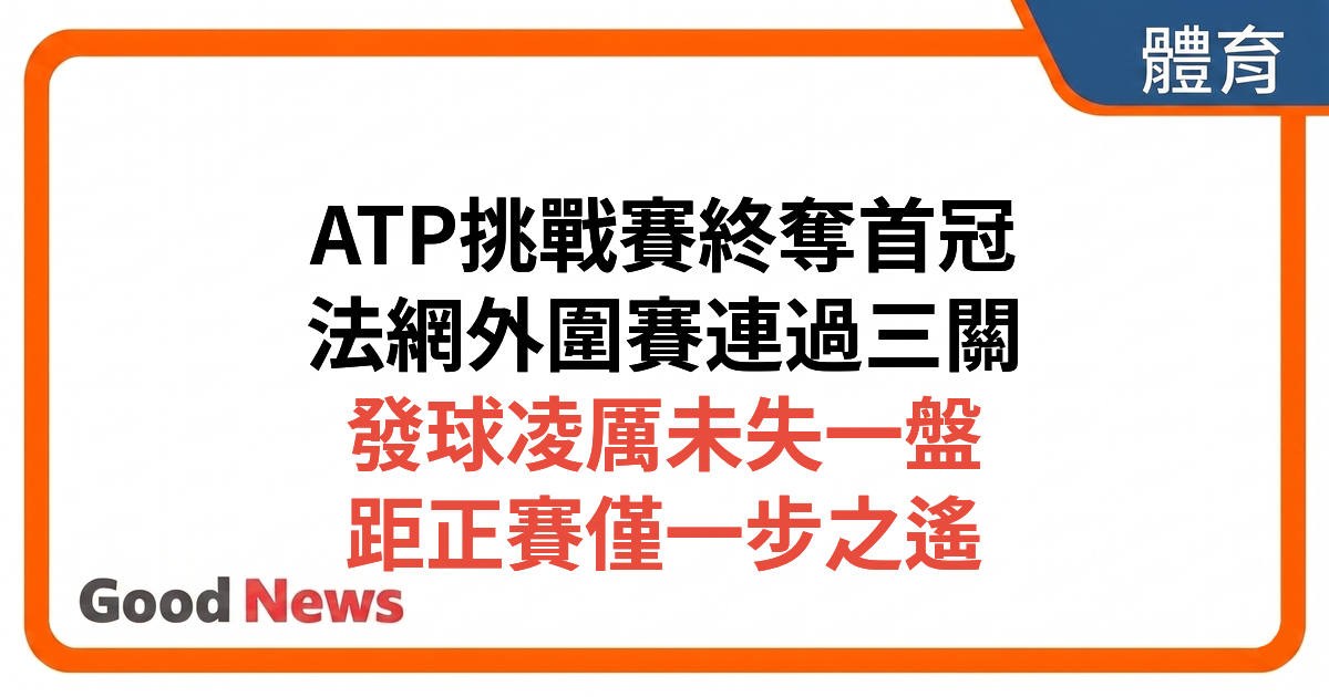 黃澤林ATP江西站奪冠兼法網外圍賽晉級 距正賽僅一步之遙