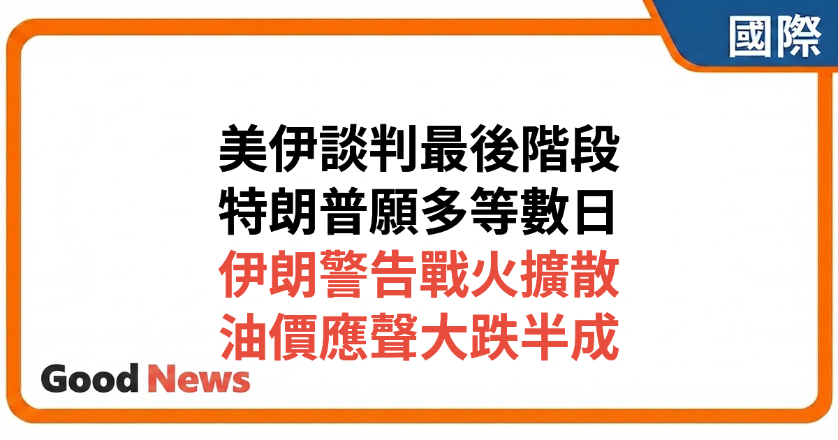 美伊談判進入最後階段 特朗普願等多幾日 若不成功不排除再動武