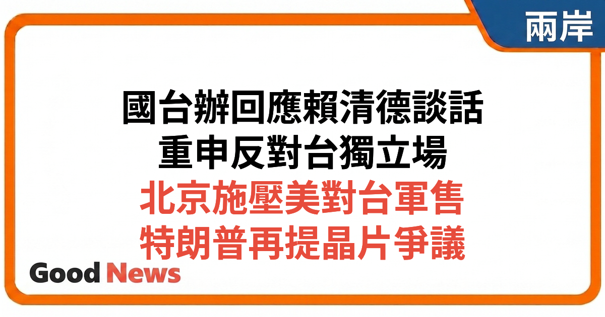 國台辦回應賴清德520談話 批「台獨」本質 北京推遲美防長訪華施壓軍售
